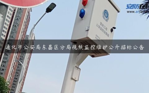 通化市公安局东昌区分局视频监控维护公开招标公告