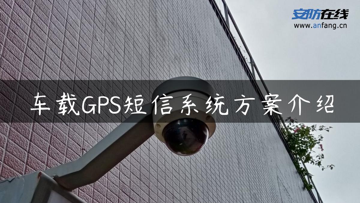 车载GPS短信系统方案介绍