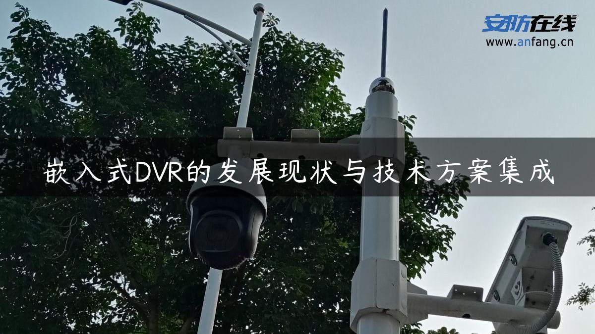 嵌入式DVR的发展现状与技术方案集成