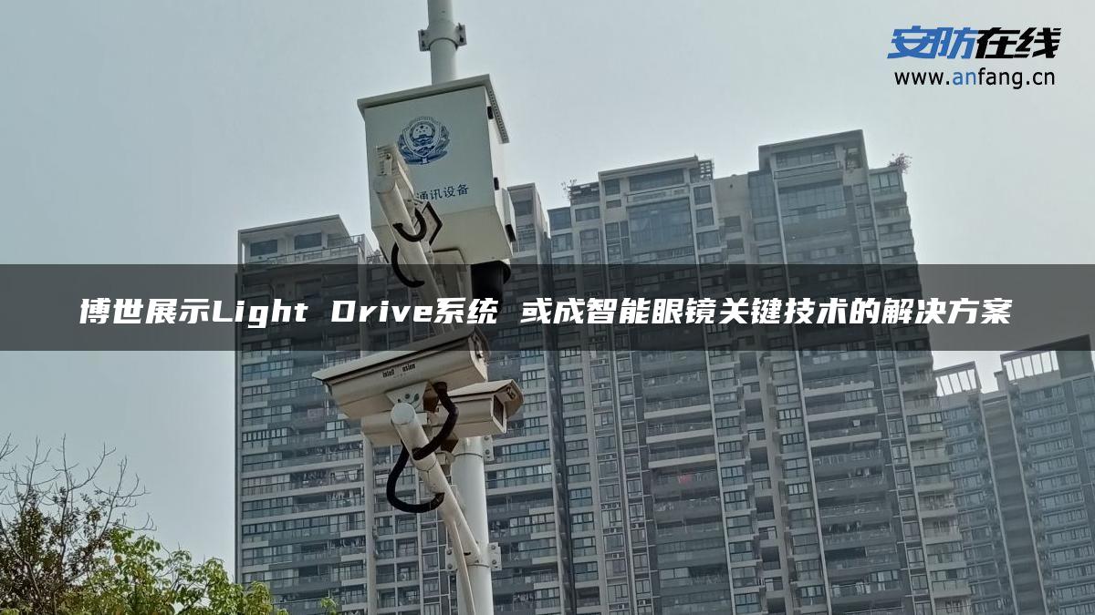 博世展示Light Drive系统 或成智能眼镜关键技术的解决方案