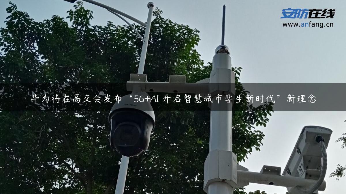 华为将在高交会发布“5G+AI 开启智慧城市孪生新时代”新理念