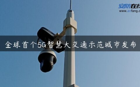 全球首个5G智慧大交通示范城市发布