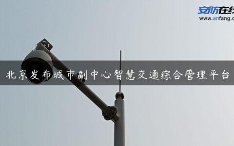 北京发布城市副中心智慧交通综合管理平台