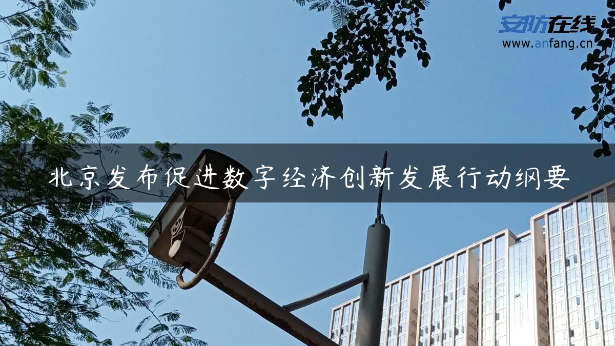 北京发布促进数字经济创新发展行动纲要