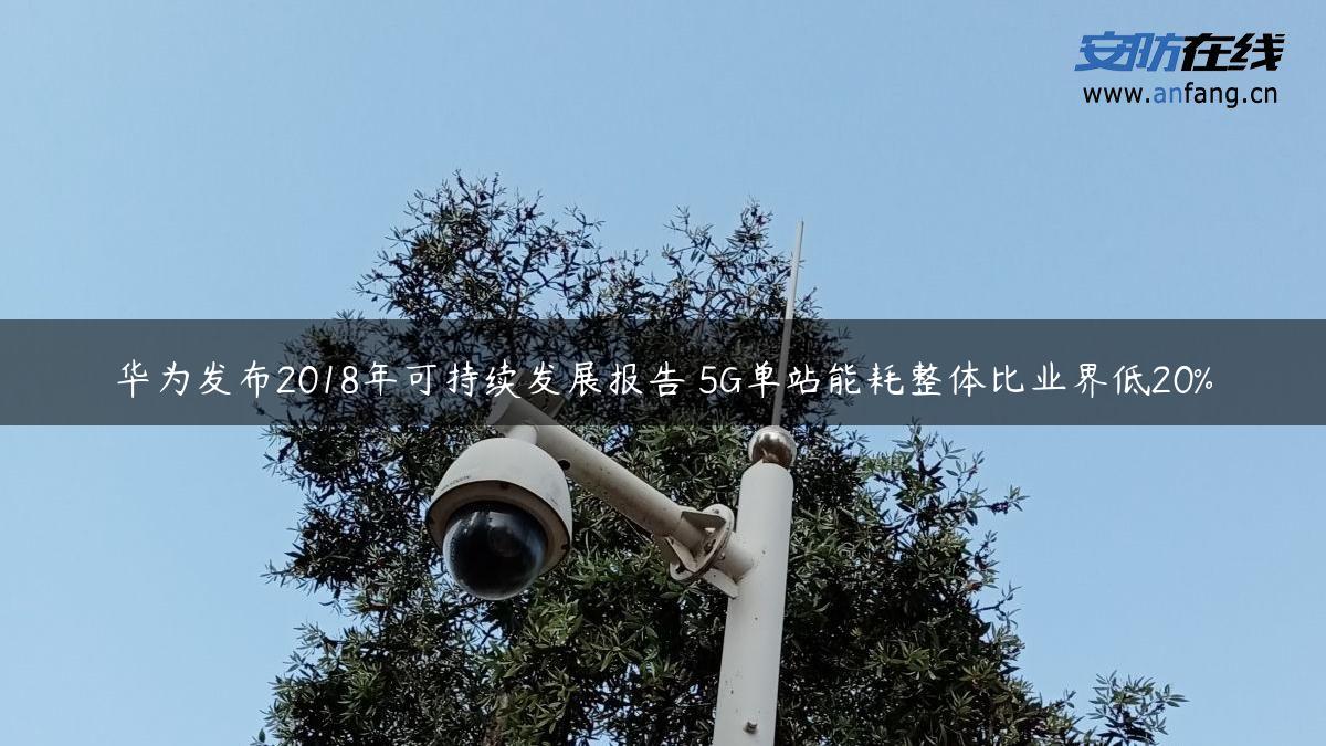 华为发布2018年可持续发展报告 5G单站能耗整体比业界低20%