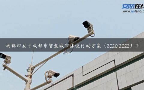 成都印发《成都市智慧城市建设行动方案（2020―2022）》