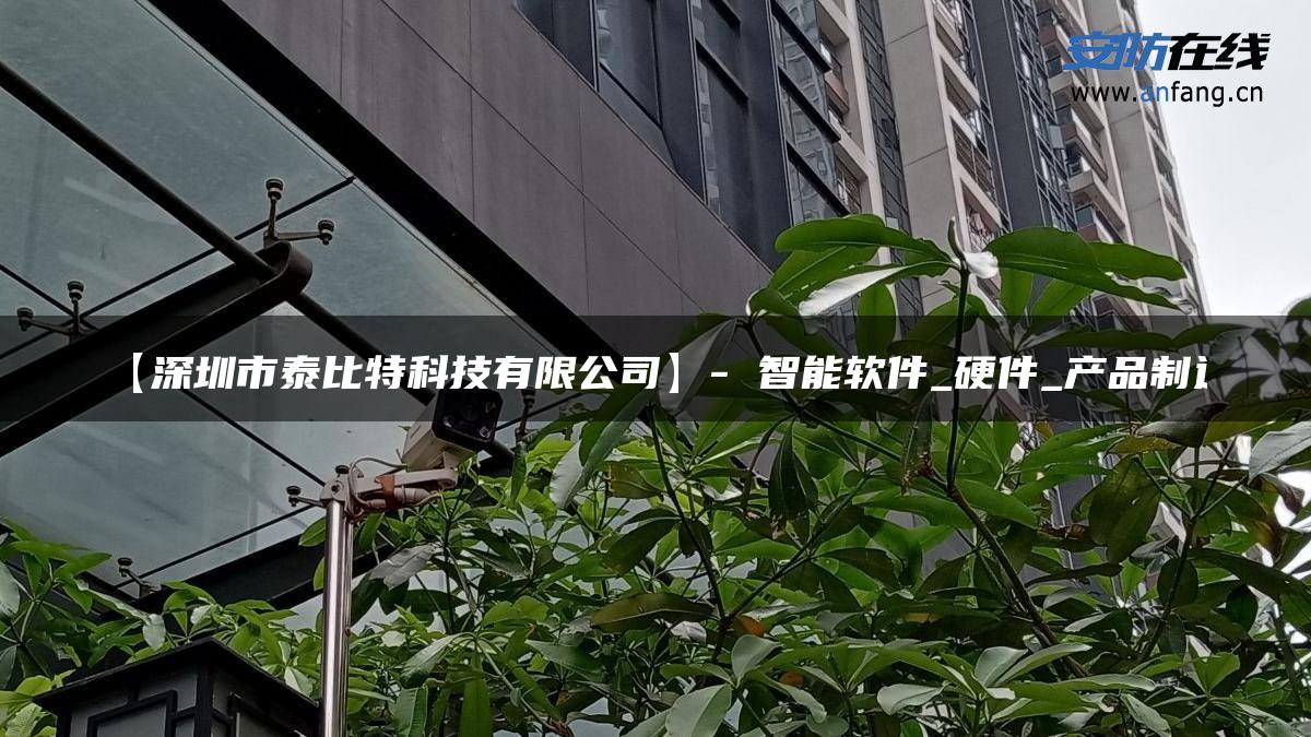 【深圳市泰比特科技有限公司】- 智能软件_硬件_产品制造