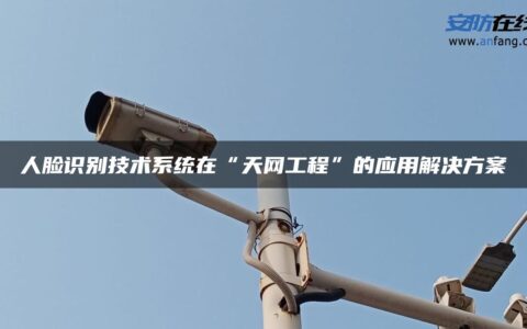 人脸识别技术系统在“天网工程”的应用解决方案