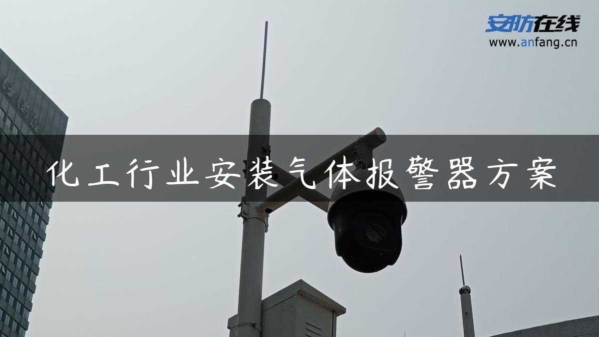 化工行业安装气体报警器方案