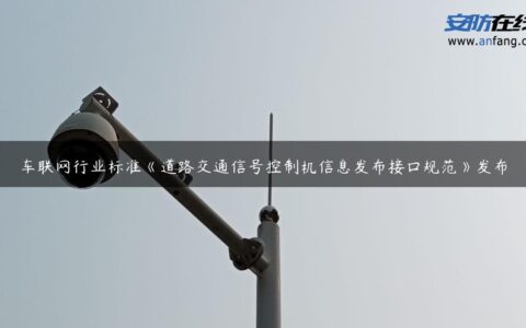 车联网行业标准《道路交通信号控制机信息发布接口规范》发布