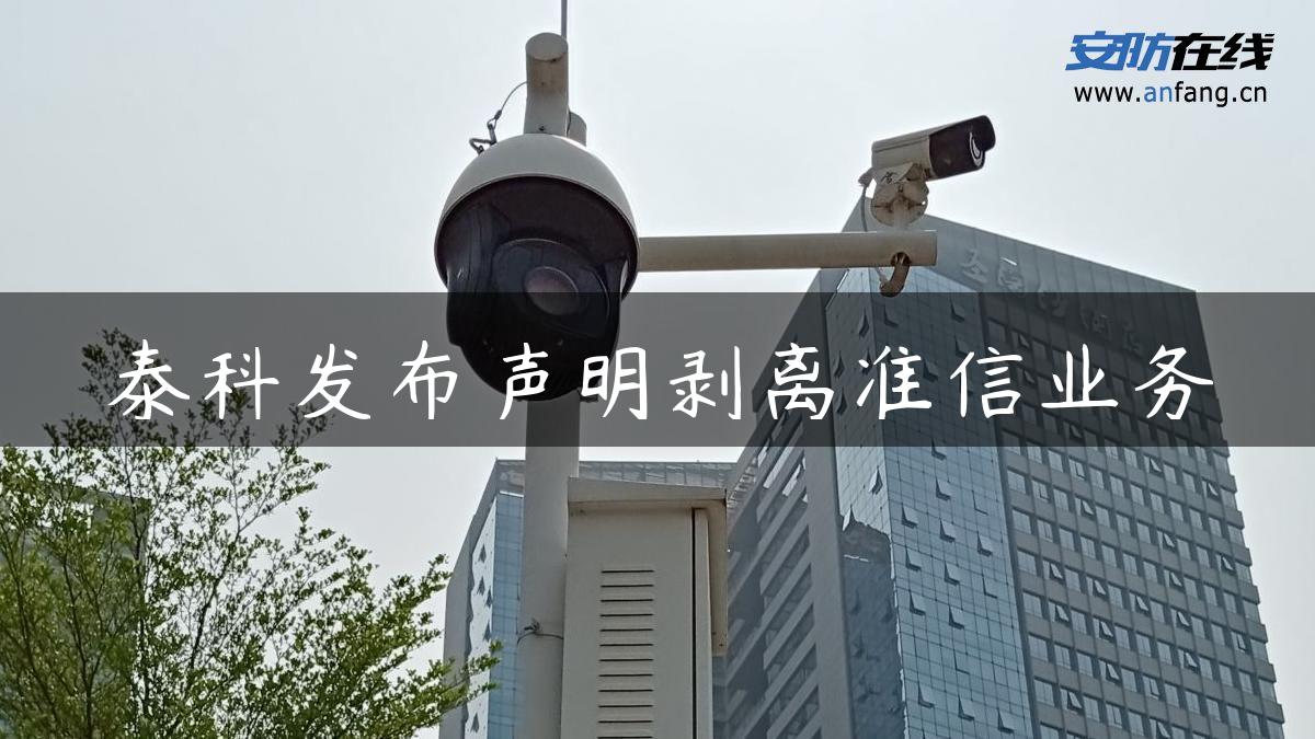 泰科发布声明剥离准信业务