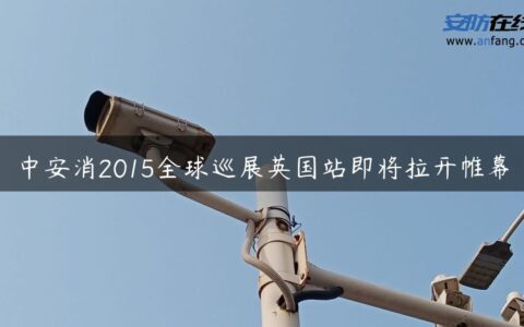 中安消2015全球巡展英国站即将拉开帷幕