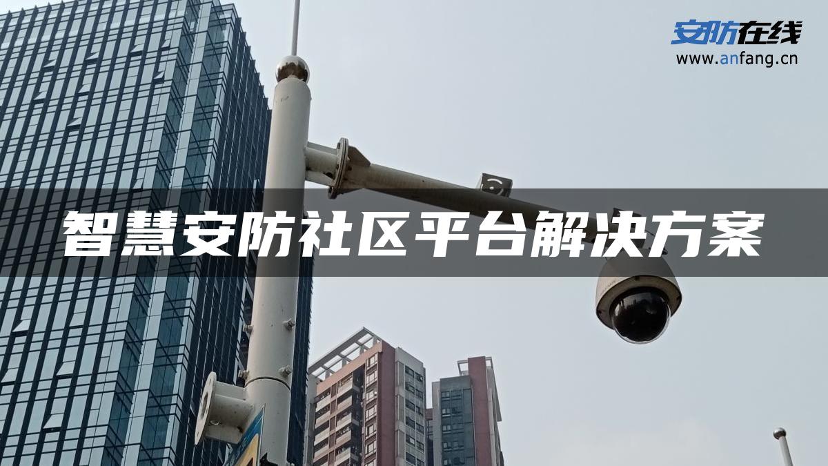 智慧安防社区平台解决方案