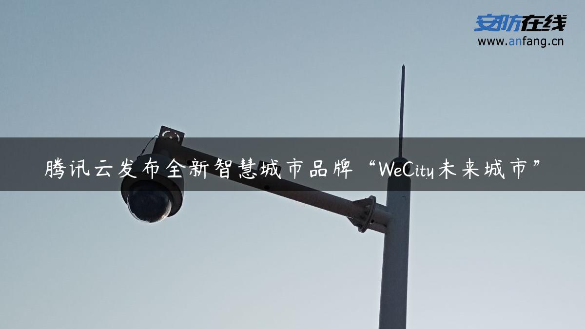 腾讯云发布全新智慧城市品牌“WeCity未来城市”