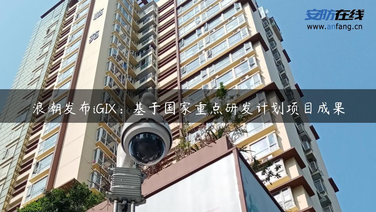 浪潮发布iGIX：基于国家重点研发计划项目成果