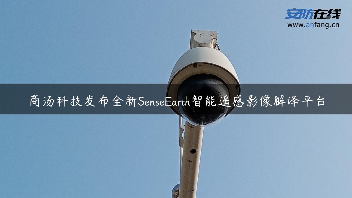 商汤科技发布全新SenseEarth智能遥感影像解译平台