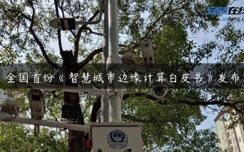 全国首份《智慧城市边缘计算白皮书》发布