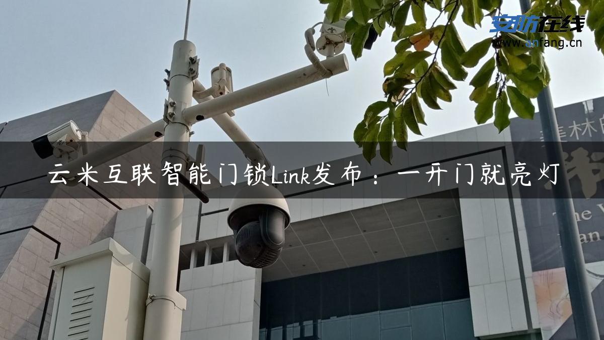 云米互联智能门锁Link发布：一开门就亮灯