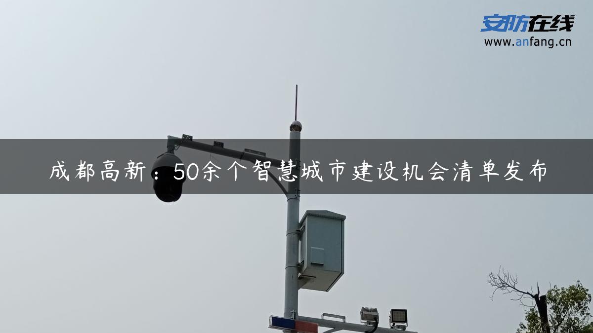 成都高新：50余个智慧城市建设机会清单发布