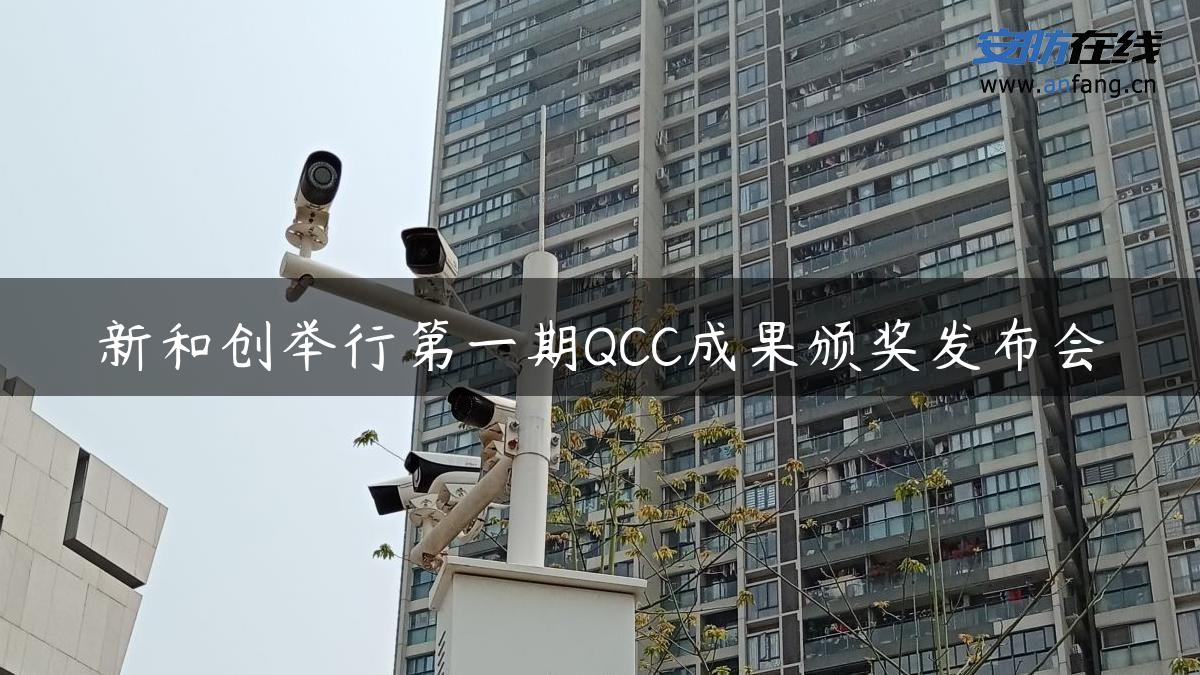 新和创举行第一期QCC成果颁奖发布会