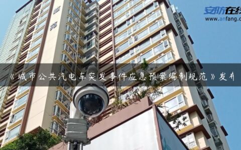 《城市公共汽电车突发事件应急预案编制规范》发布