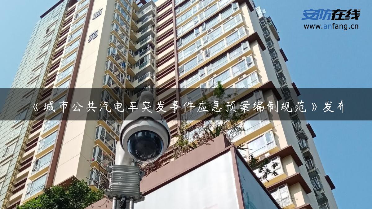 《城市公共汽电车突发事件应急预案编制规范》发布