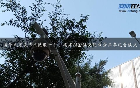 清华大学发布AI使能平台，构建AI全链使能服务共享运营模式