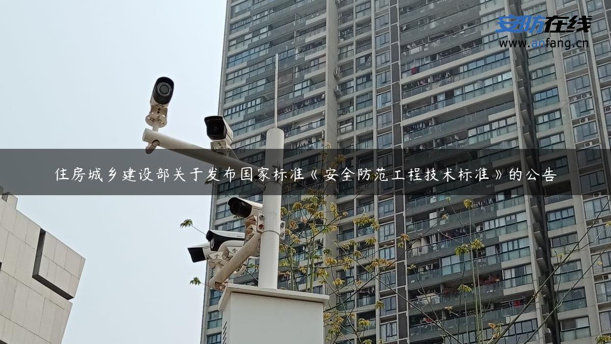 住房城乡建设部关于发布国家标准《安全防范工程技术标准》的公告