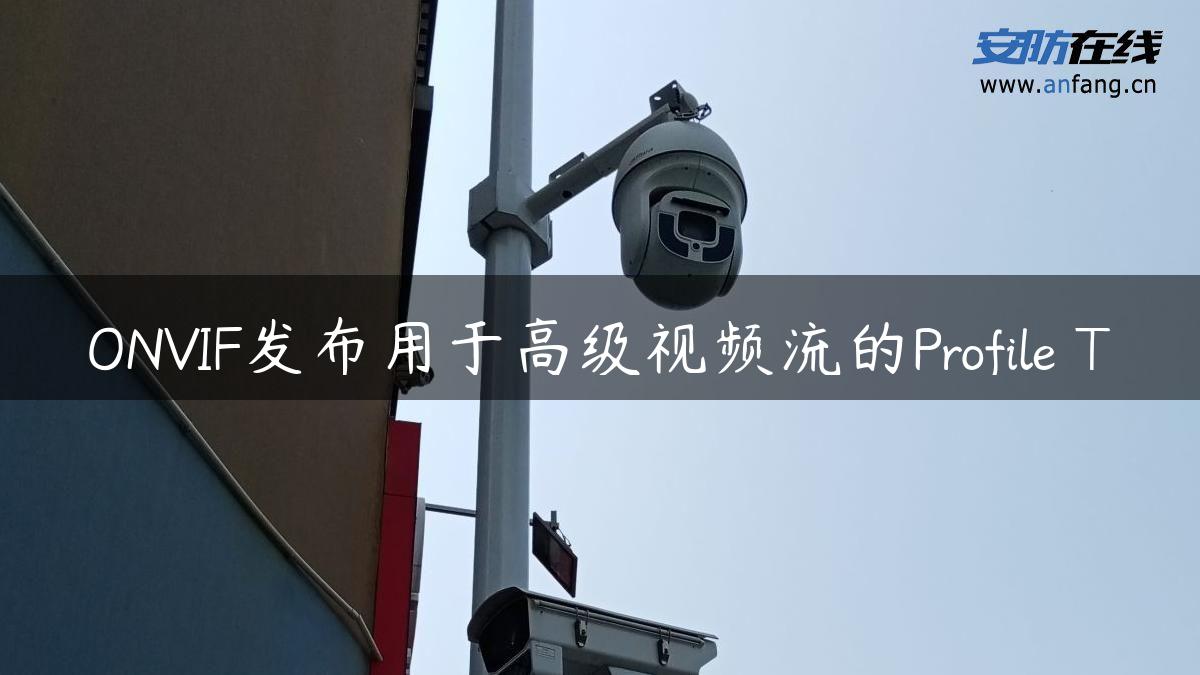 ONVIF发布用于高级视频流的Profile T