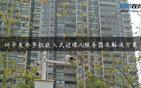 研华发布多款嵌入式边缘AI服务器及解决方案