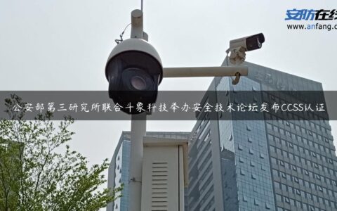 公安部第三研究所联合斗象科技举办安全技术论坛发布CCSS认证