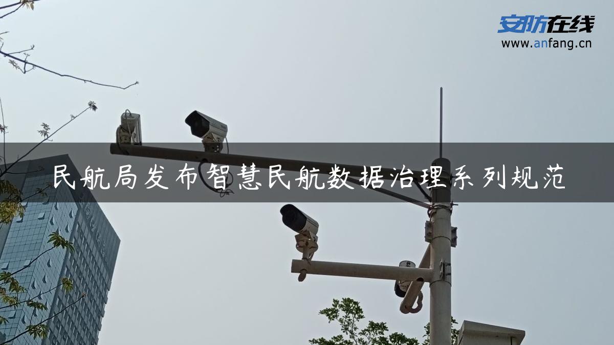 民航局发布智慧民航数据治理系列规范