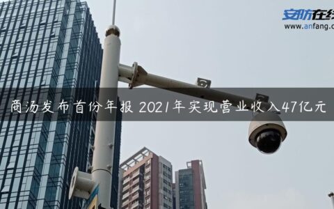 商汤发布首份年报 2021年实现营业收入47亿元