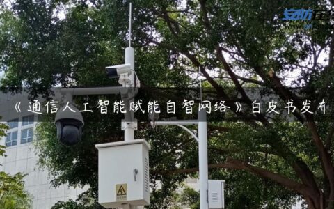 《通信人工智能赋能自智网络》***发布