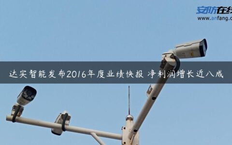 达实智能发布2016年度业绩快报 净利润增长近八成