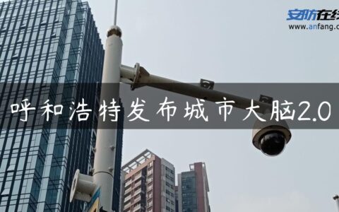 呼和浩特发布城市大脑2.0