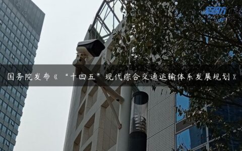 国务院发布《“十四五”现代综合交通运输体系发展规划》