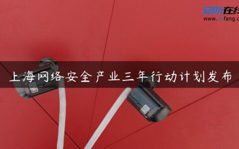 上海网络安全产业三年行动计划发布