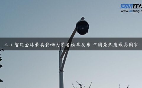 人工智能全球最具影响力学者榜单发布 中国是热度最高国家