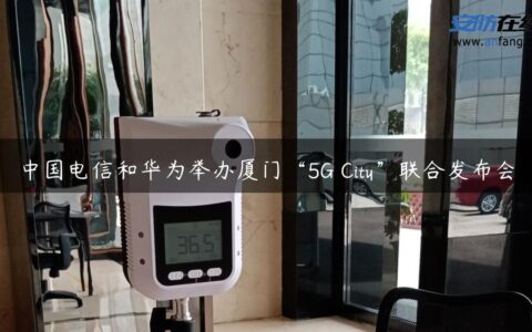 中国电信和华为举办厦门“5G City”联合发布会