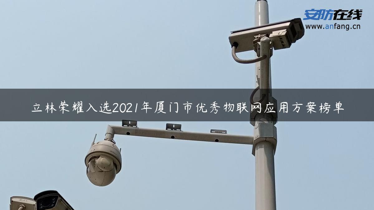 立林荣耀入选2021年厦门市优秀物联网应用方案榜单