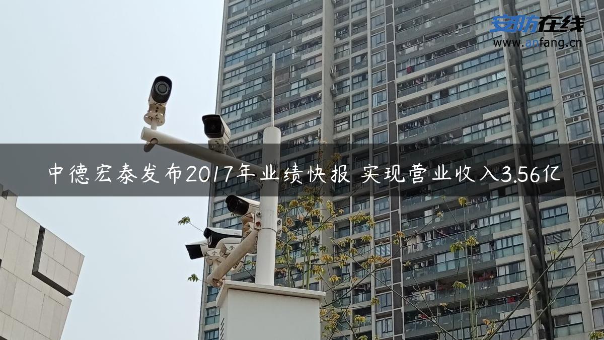 中德宏泰发布2017年业绩快报 实现营业收入3.56亿