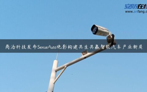 商汤科技发布SenseAuto绝影构建共生共赢智能汽车产业新局