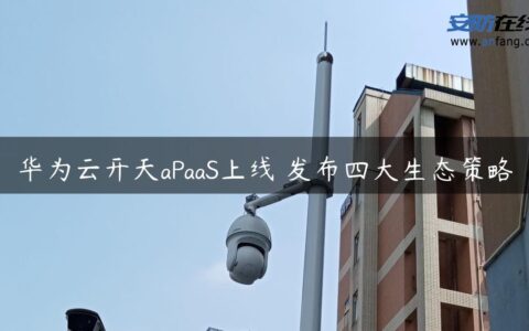 华为云开天aPaaS上线 发布四大生态策略