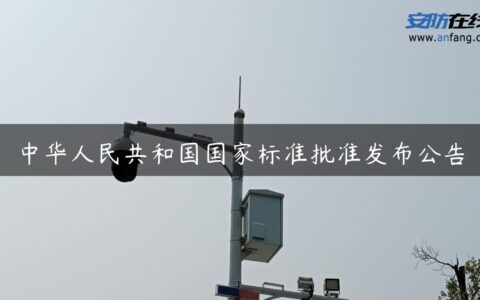 中华人民共和国国家标准批准发布公告