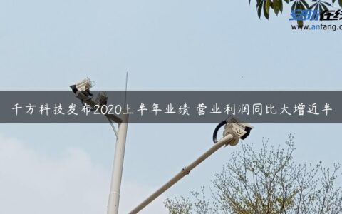 千方科技发布2020上半年业绩 营业利润同比大增近半