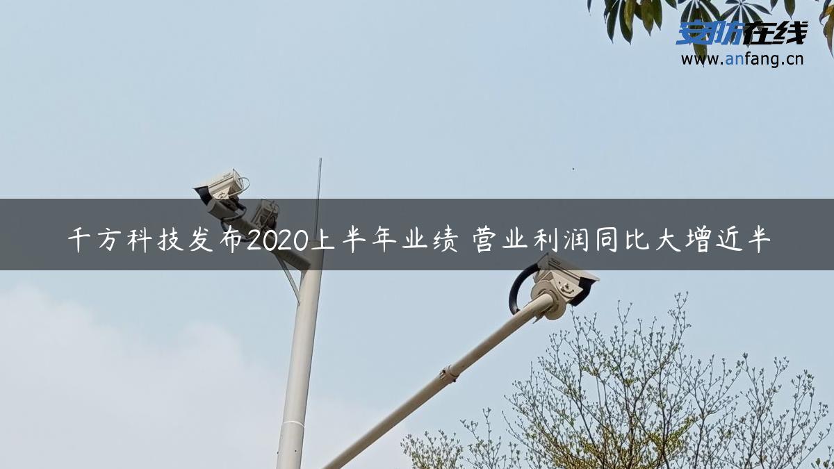 千方科技发布2020上半年业绩 营业利润同比大增近半