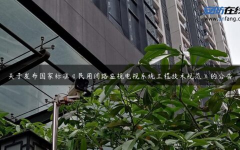 关于发布国家标准《民用闭路监视电视系统工程技术规范》的公告