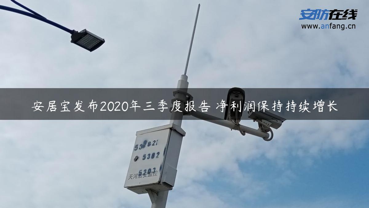 安居宝发布2020年三季度报告 净利润保持持续增长