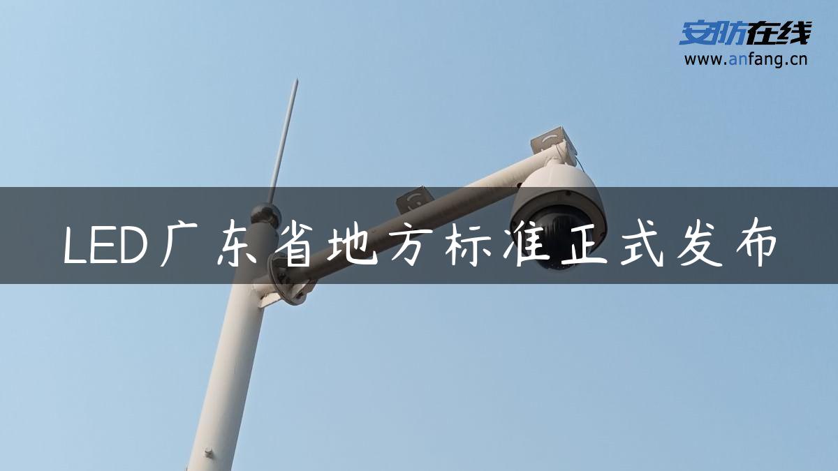 LED广东省地方标准正式发布